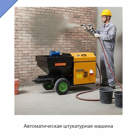Автоматическая штукатурная машина
