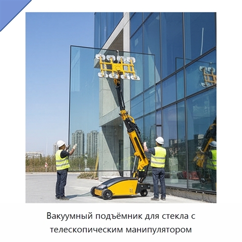 Вакуумный подъёмник для стекла с телескопическим манипулятором