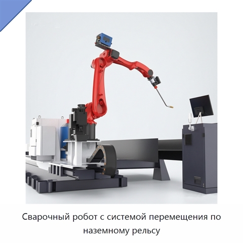 Сварочный робот с системой перемещения по наземному рельсу