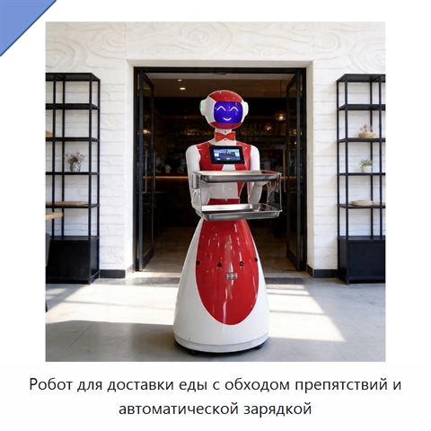 Робот для доставки еды с обходом препятствий и автоматической зарядкой