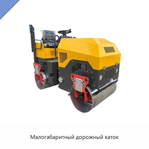 Малогабаритный дорожный каток