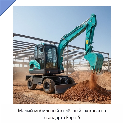 Малый мобильный колёсный экскаватор стандарта Евро 5