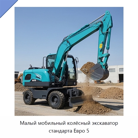 Малый мобильный колёсный экскаватор стандарта Евро 5