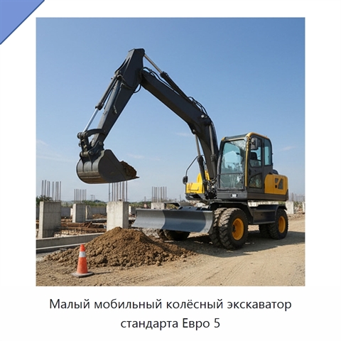 Малый мобильный колёсный экскаватор стандарта Евро 5
