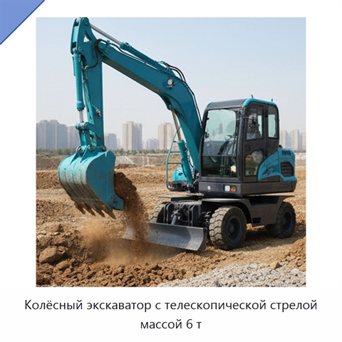 Колёсный экскаватор с телескопической стрелой массой 6 т