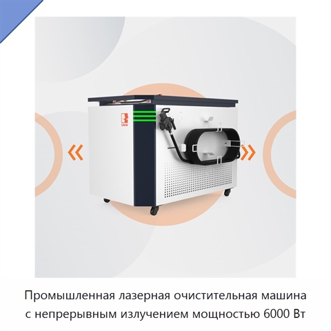 Промышленная лазерная очистительная машина с непрерывным излучением мощностью 6000 Вт