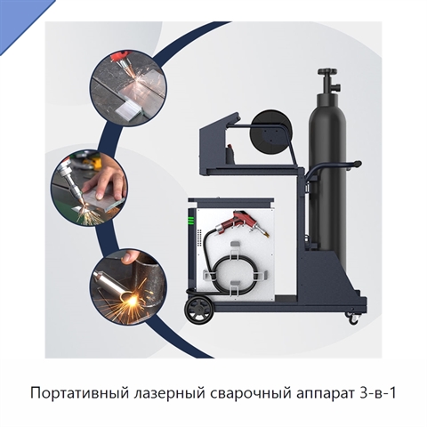 Портативный лазерный сварочный аппарат 3-в-1