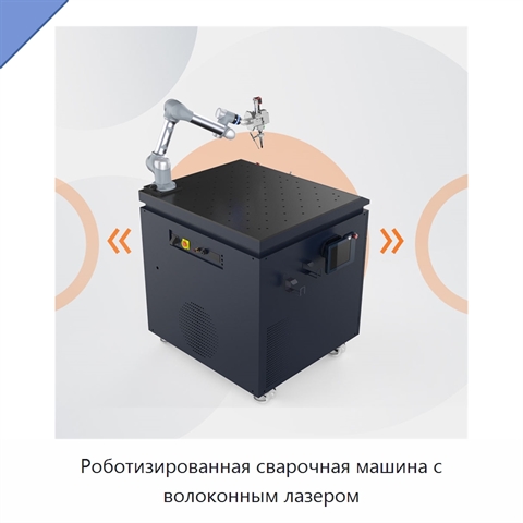 Роботизированная сварочная машина с волоконным лазером