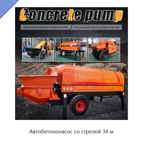 Автобетононасос со стрелой 34 м