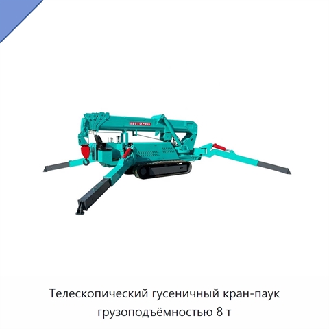 Телескопический гусеничный кран-паук грузоподъёмностью 8 т