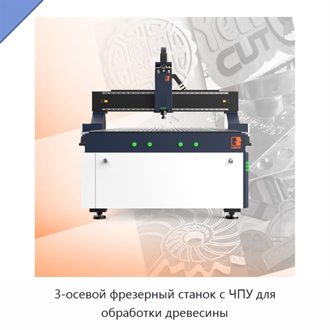 3-осевой фрезерный станок с ЧПУ для обработки древесины