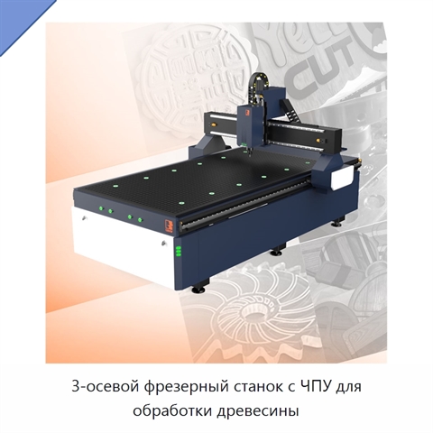 3-осевой фрезерный станок с ЧПУ для обработки древесины