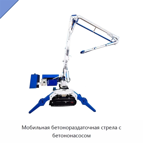 Мобильная бетонораздаточная стрела с бетононасосом