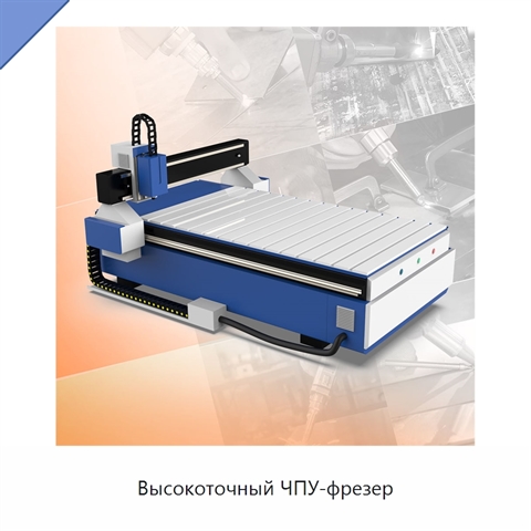 Высокоточный ЧПУ-фрезер