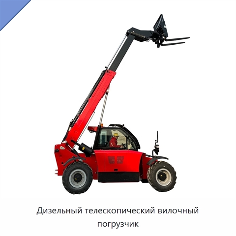 Дизельный телескопический вилочный погрузчик