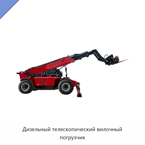 Дизельный телескопический вилочный погрузчик