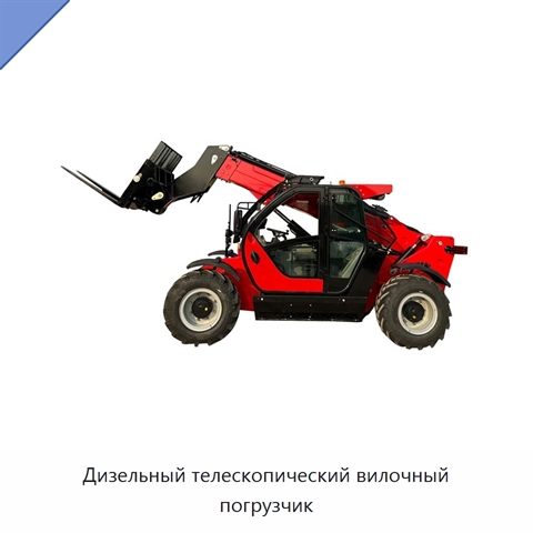 Дизельный телескопический вилочный погрузчик