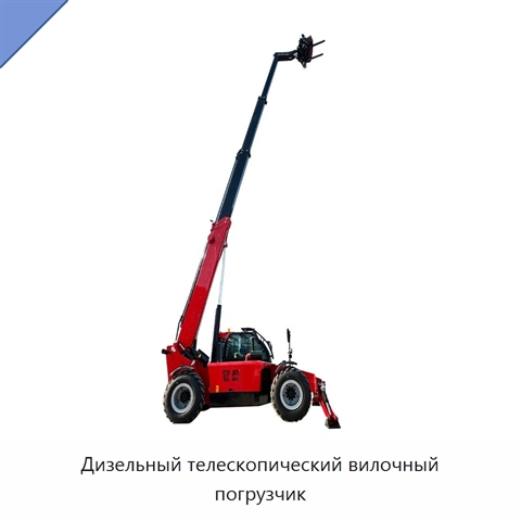 Дизельный телескопический вилочный погрузчик