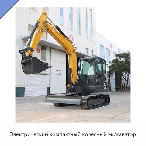 Электрический компактный колёсный экскаватор