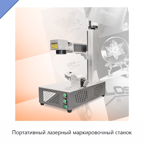Портативный лазерный маркировочный станок