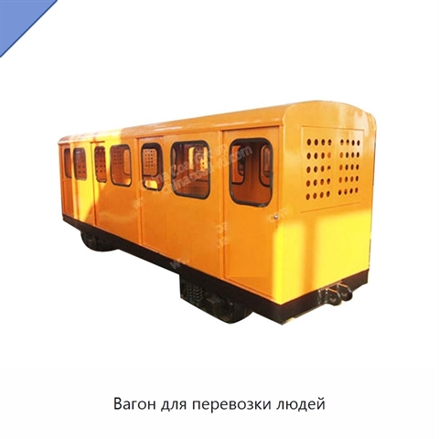 Вагон для перевозки людей