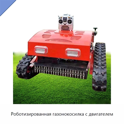 Роботизированная газонокосилка с двигателем