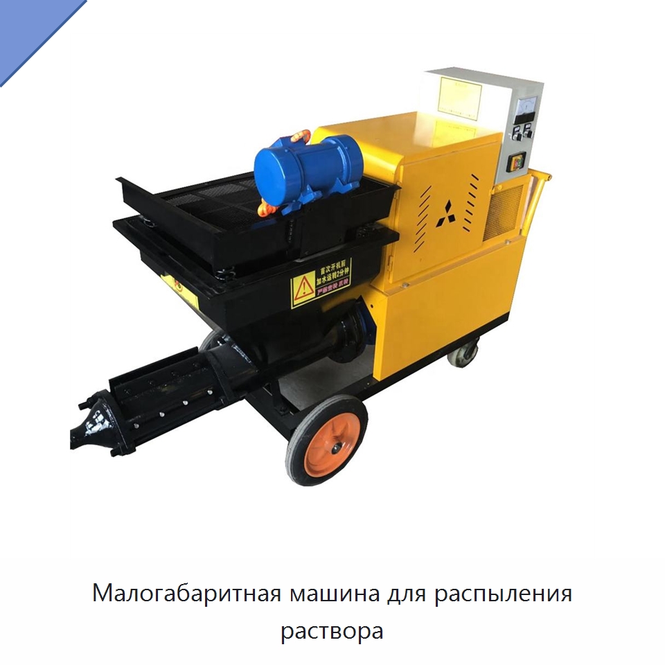 Малогабаритная машина для распыления раствора — Штукатурные станции