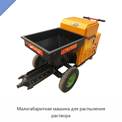 Малогабаритная машина для распыления раствора