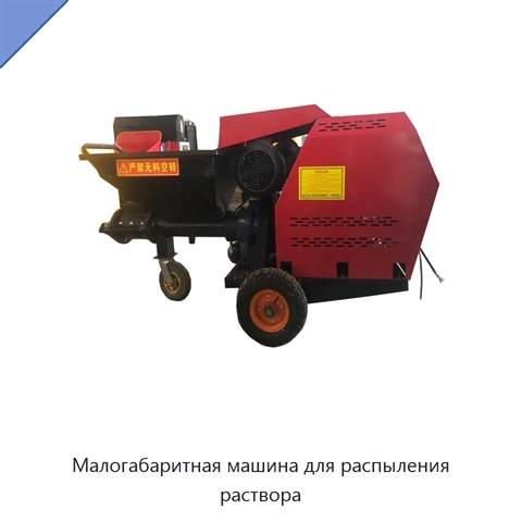 Малогабаритная машина для распыления раствора