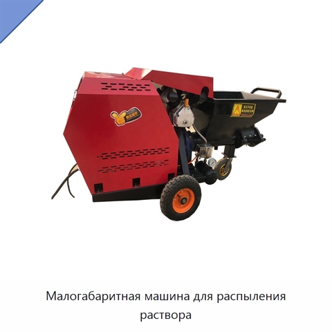 Малогабаритная машина для распыления раствора