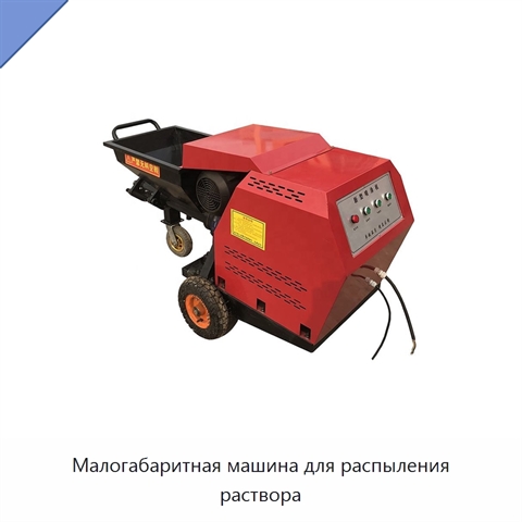 Малогабаритная машина для распыления раствора