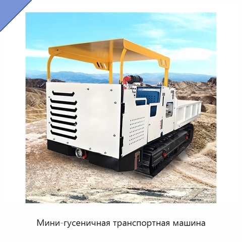 Мини-гусеничная транспортная машина