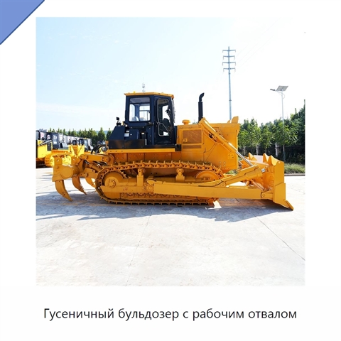 Гусеничный бульдозер с рабочим отвалом