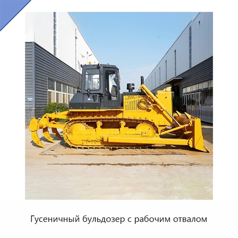 Гусеничный бульдозер с рабочим отвалом