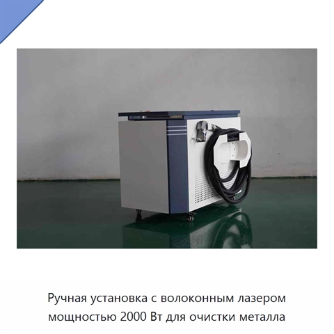 Ручная установка с волоконным лазером мощностью 2000 Вт для очистки металла