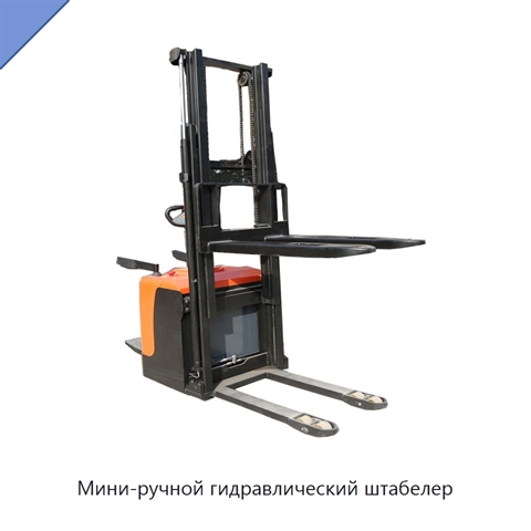 Мини-ручной гидравлический штабелер
