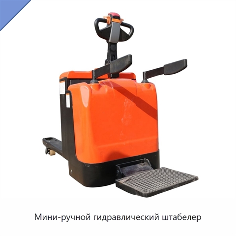 Мини-ручной гидравлический штабелер