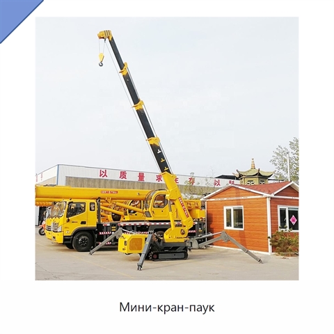 Мини-кран-паук