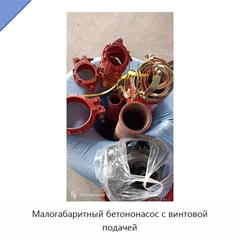 Малогабаритный бетононасос с винтовой подачей