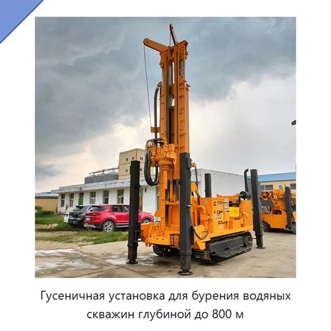 Гусеничная установка для бурения водяных скважин глубиной до 800 м