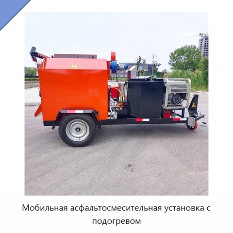 Мобильная асфальтосмесительная установка с подогревом