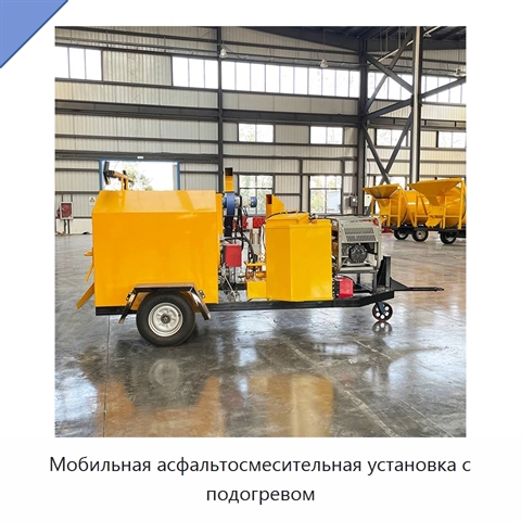 Мобильная асфальтосмесительная установка с подогревом
