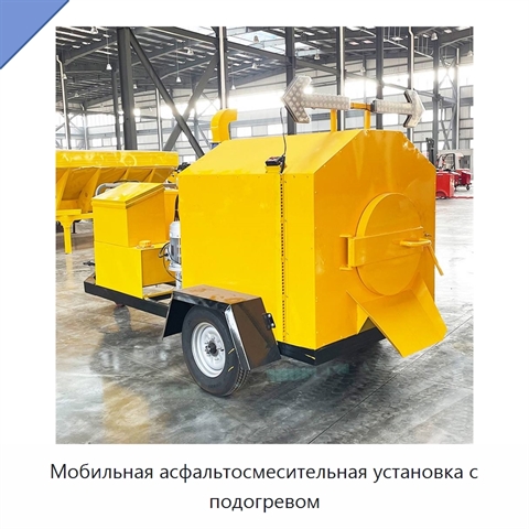 Мобильная асфальтосмесительная установка с подогревом