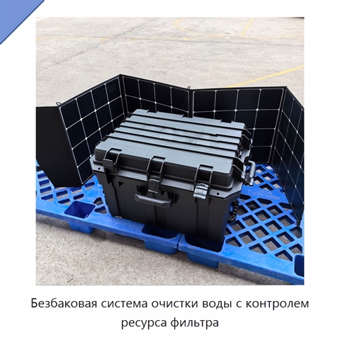 Безбаковая система очистки воды с контролем ресурса фильтра