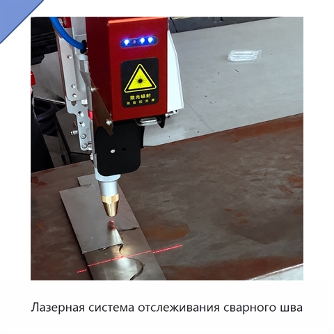 Лазерная система отслеживания сварного шва