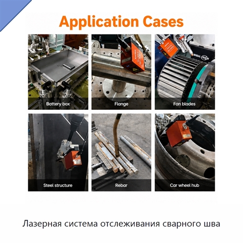 Лазерная система отслеживания сварного шва