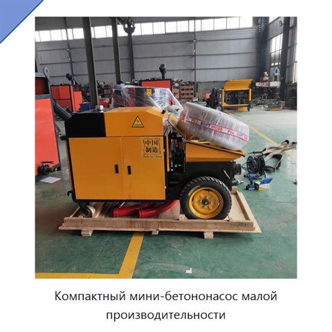 Компактный мини-бетононасос малой производительности