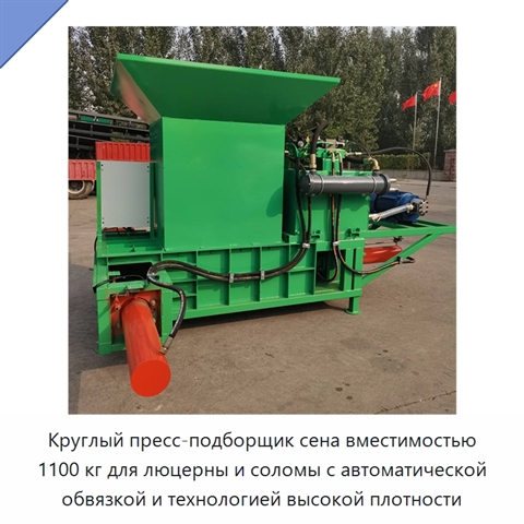 Круглый пресс-подборщик сена вместимостью 1100 кг для люцерны и соломы с автоматической обвязкой и технологией высокой плотности