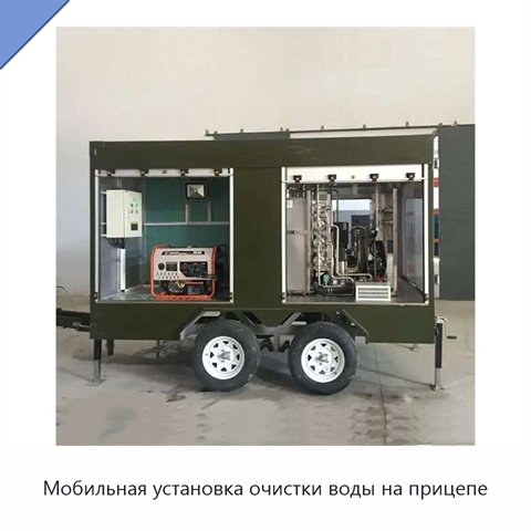 Мобильная установка очистки воды на прицепе