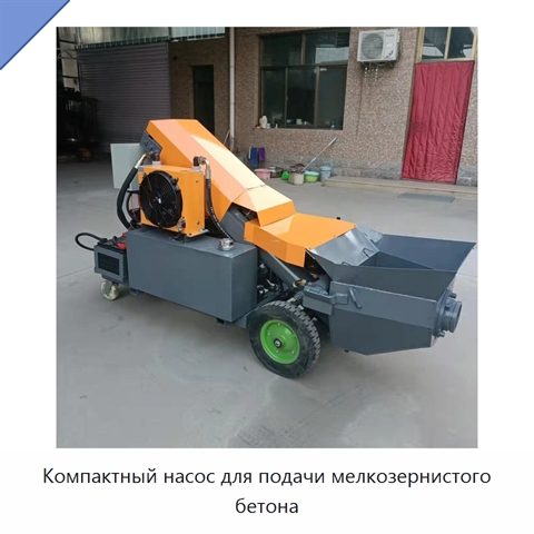 Компактный насос для подачи мелкозернистого бетона